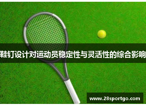 鞋钉设计对运动员稳定性与灵活性的综合影响
