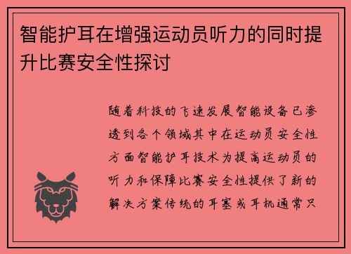 智能护耳在增强运动员听力的同时提升比赛安全性探讨