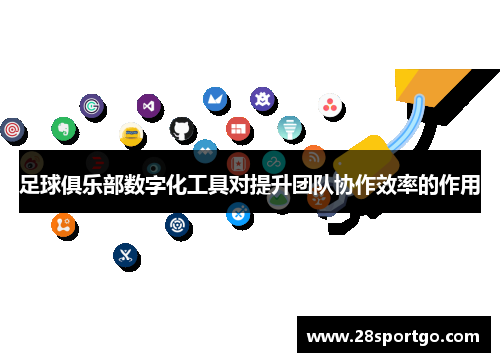 足球俱乐部数字化工具对提升团队协作效率的作用
