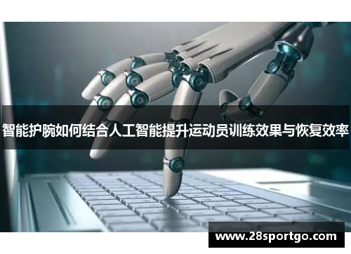 智能护腕如何结合人工智能提升运动员训练效果与恢复效率
